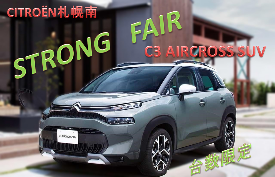 シトロエン札幌南　STRONG　FAIR　特別開催😲🎉