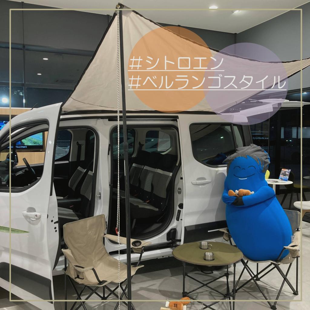 【ベルランゴスタイル】キャンプ仕様にしてみました！