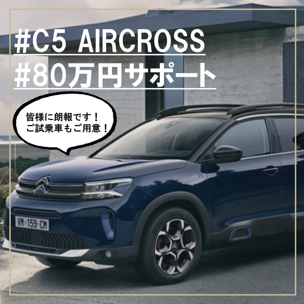 【C5 AIRCROSS】☆80万円☆購入サポート実施中！