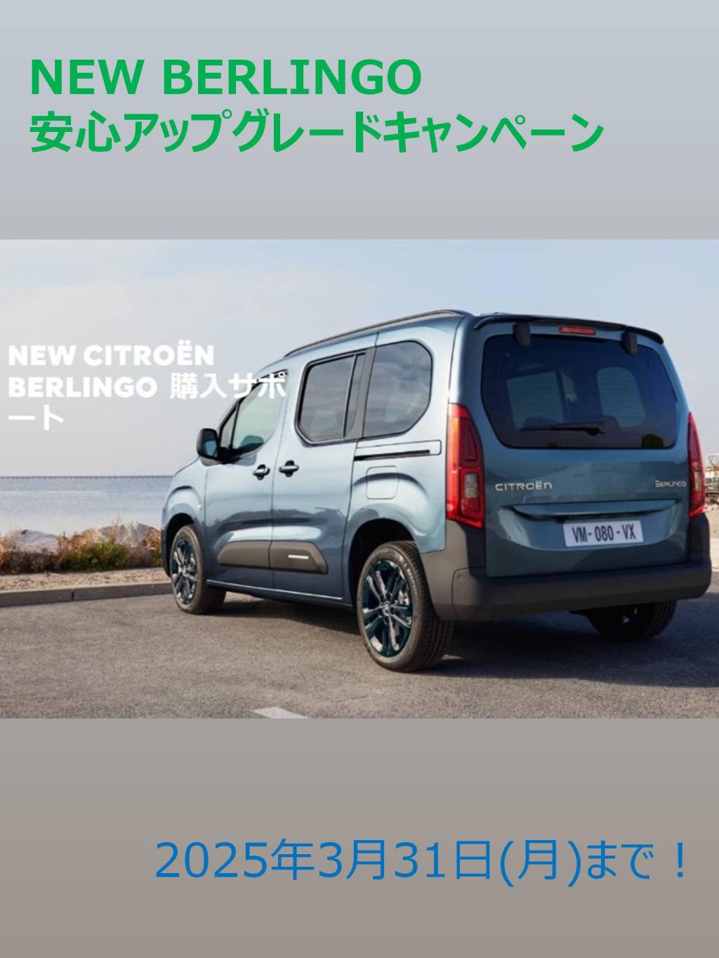 NEW BERLINGO 安心アップグレードキャンペーン