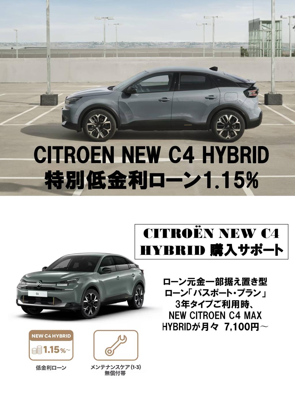 NEW C4 HYBRID 特別低金利 1.15％ 実施中