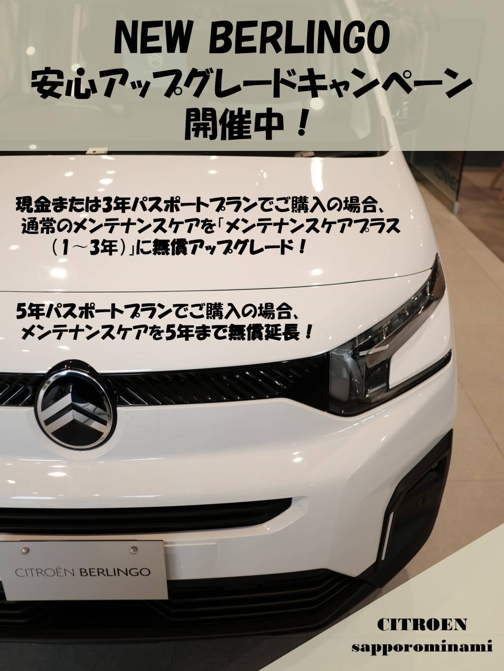 NEW BERLINGO 安心アップグレードキャンペーン開催中！