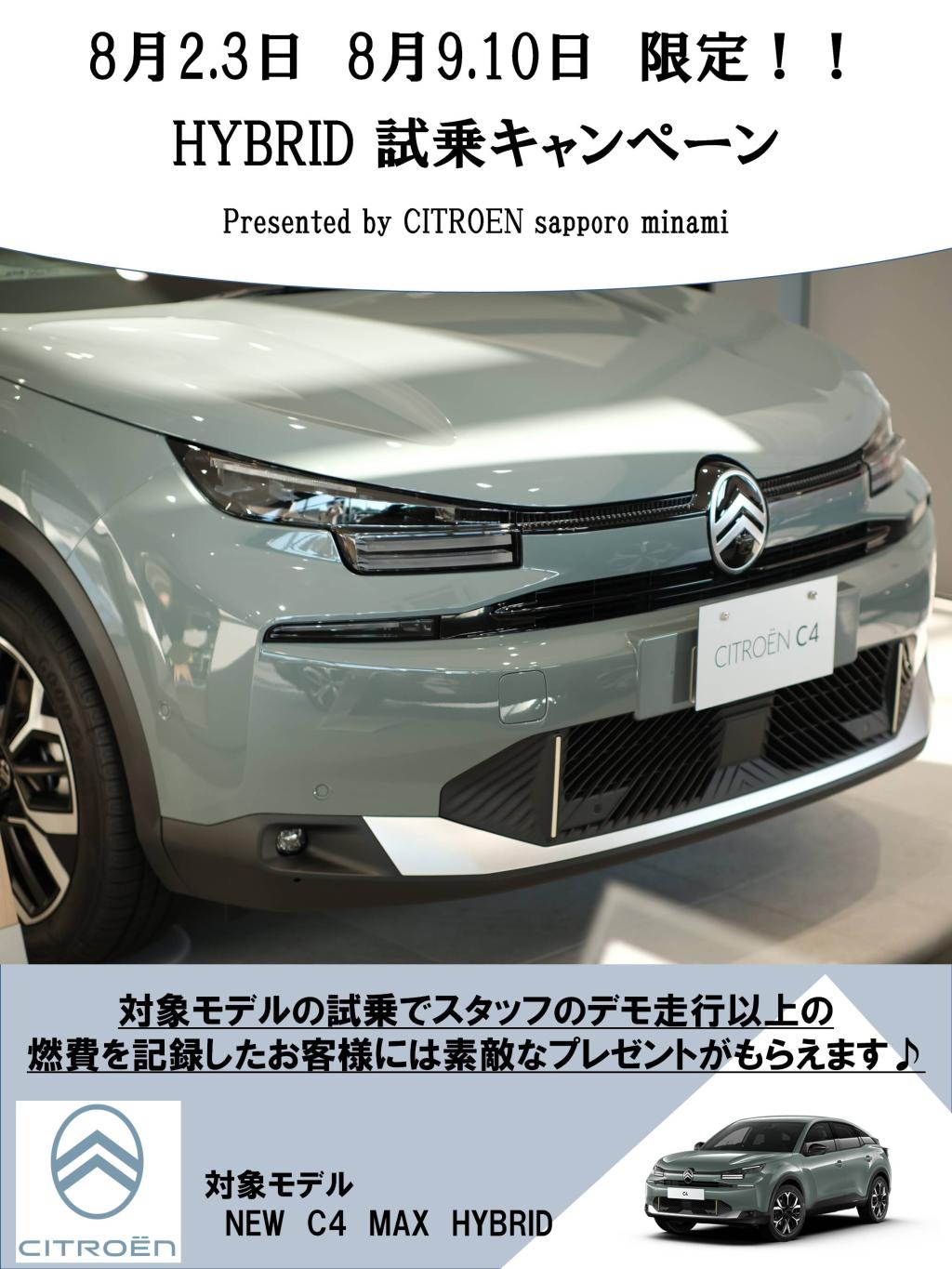  8月2日・3日、そして 8月9日・10日はCITROEN札幌南店へ！
