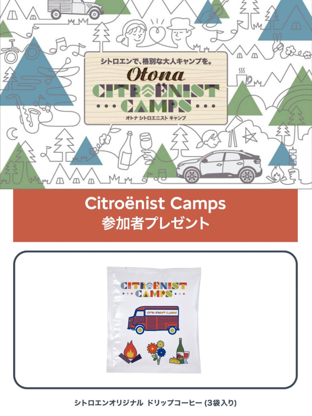 Otona　CITROENIST CAMPS 開催決定！