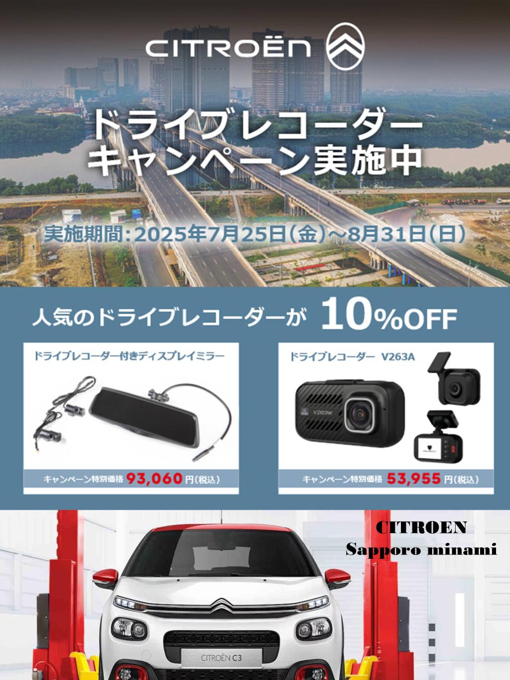  CITROËN ドライブレコーダー 10％OFFキャンペーン！