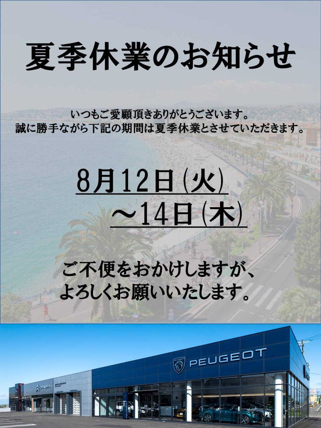 夏季休業のお知らせ
