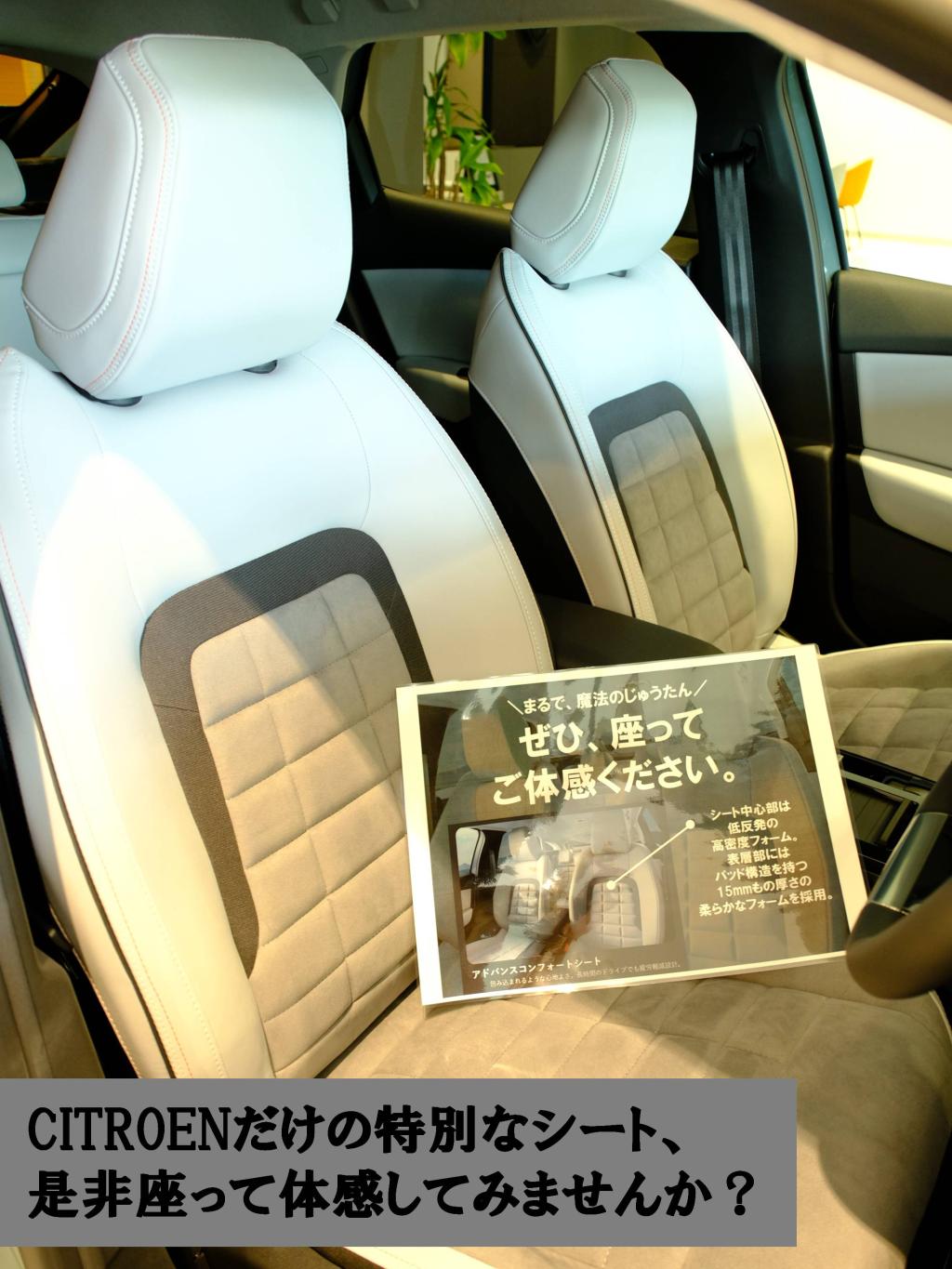 CITROENだけの特別なシートを是非ご体感ください。