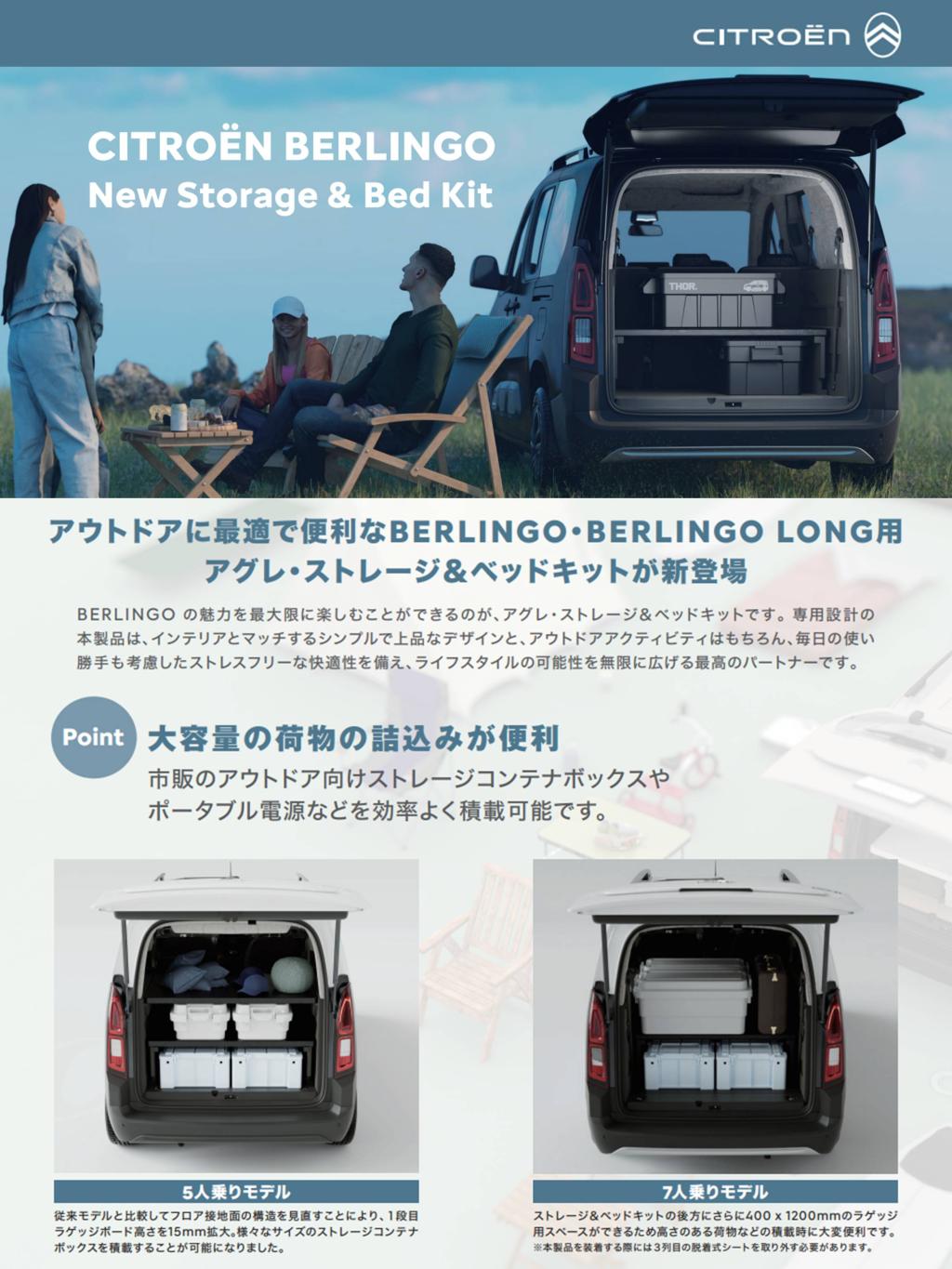 BERLINGOの可能性、さらに広がります。 アグレ・ストレージ＆ベッドキットのご紹介。