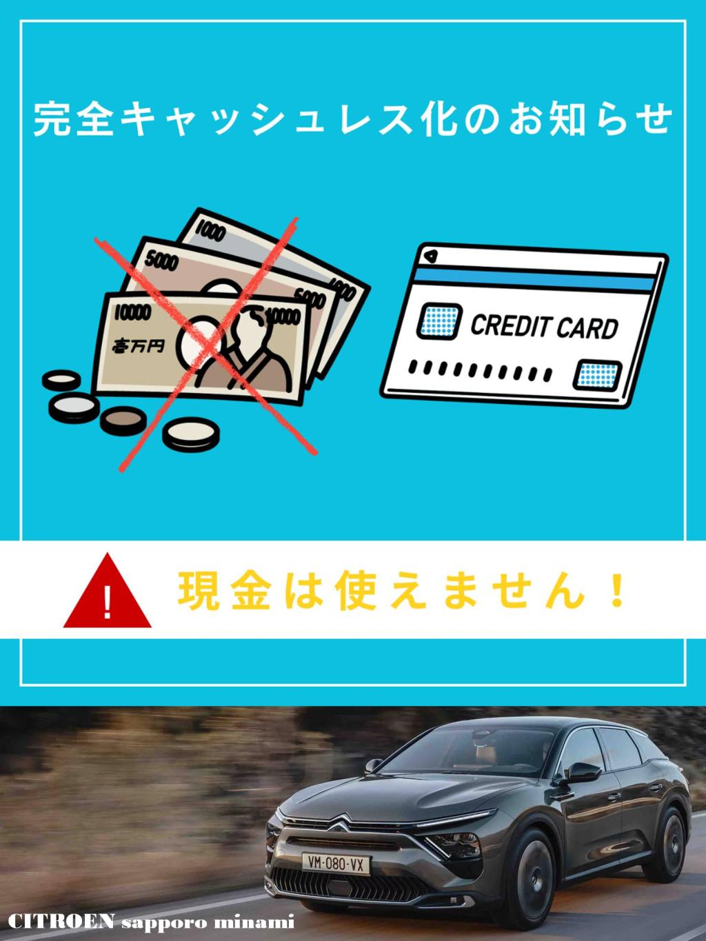 「完全キャッシュレス決済」への移行のお知らせ。