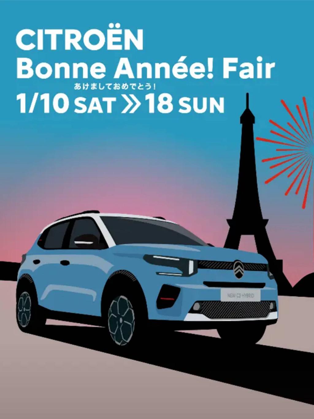 🎍✨ Bonne Année! Fair ✨🎍 📅 1/10（土）～18（日）　本日から開催中♪