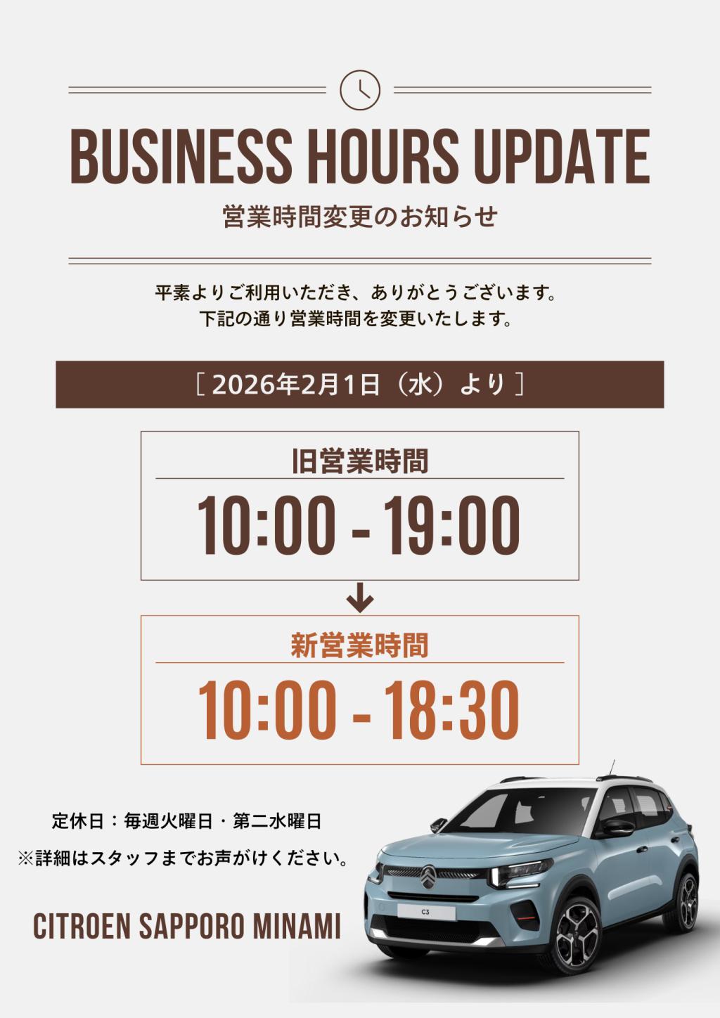 〈重要〉営業時間変更のお知らせ｜CITROËN札幌南店