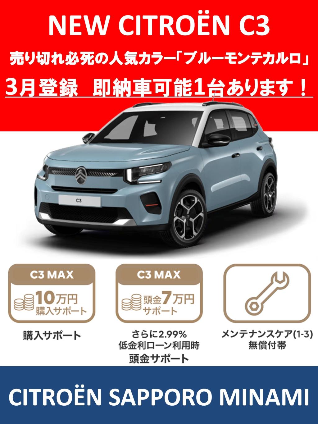 C3 3月登録 即納可能車1台あります！
