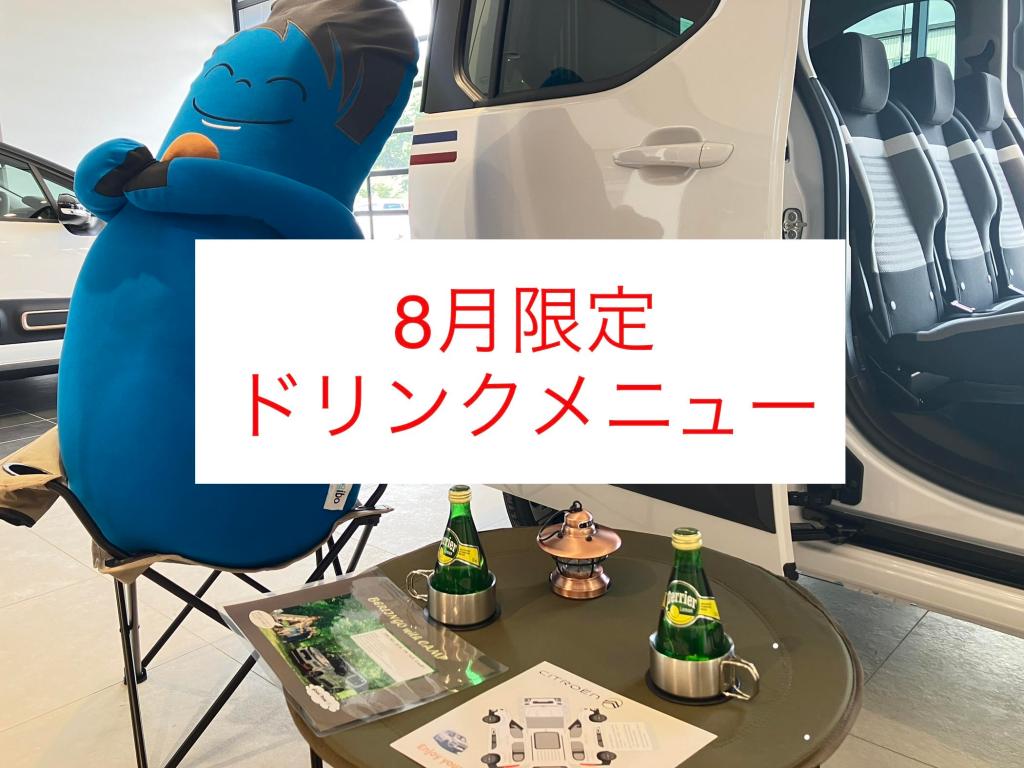 8月限定ドリンクメニュー