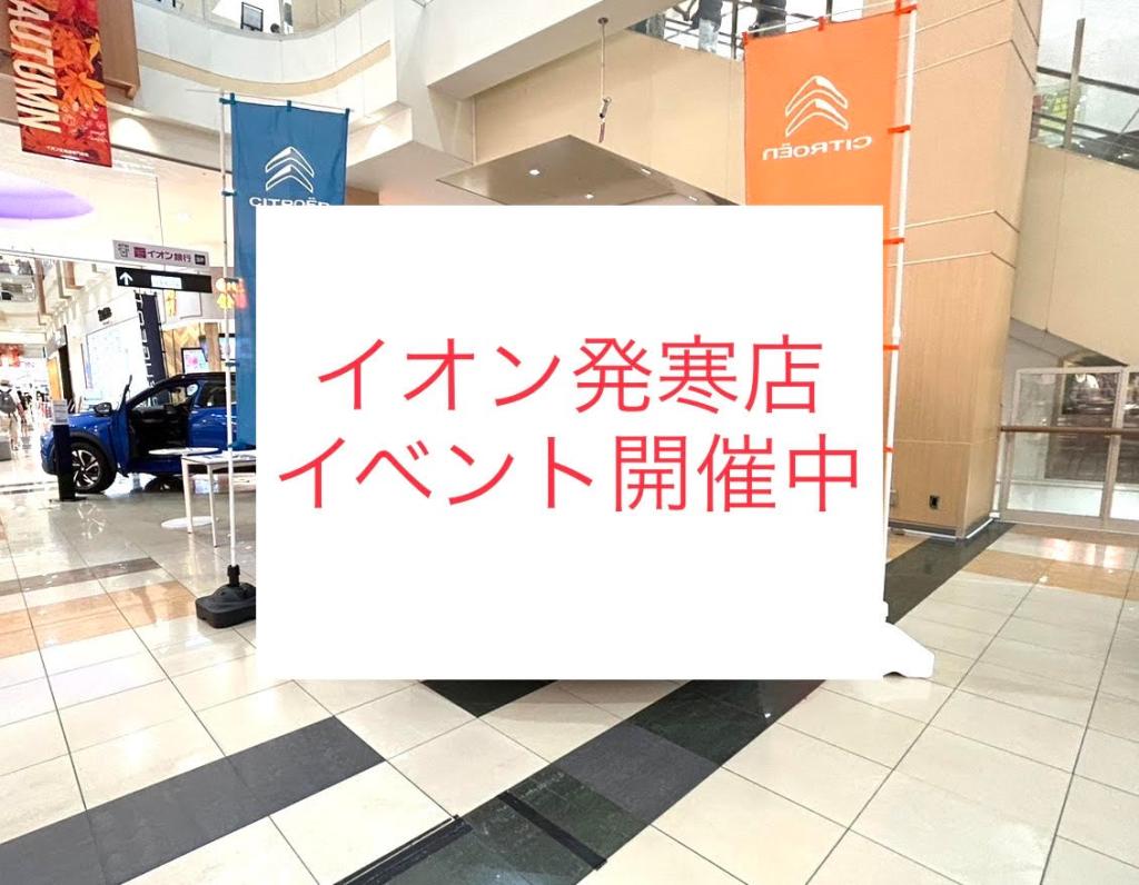 イオン発寒店イベント開催中🤩