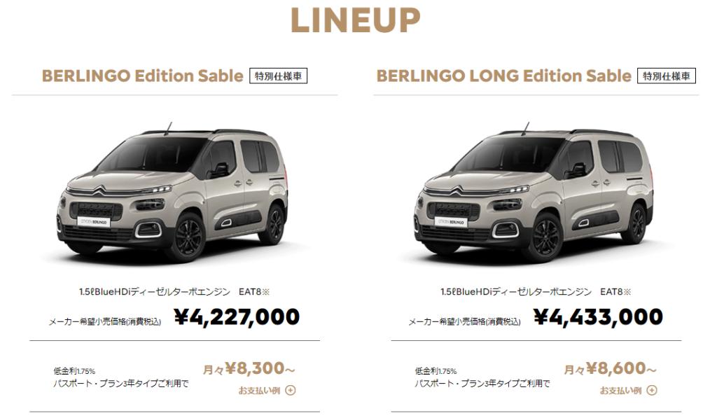 CITROEN BERLINGO Edition Sable デビュー！！