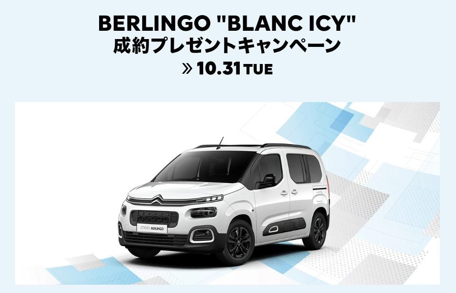 ベルランゴ “BLANC ICY” 特製クーラーボックス