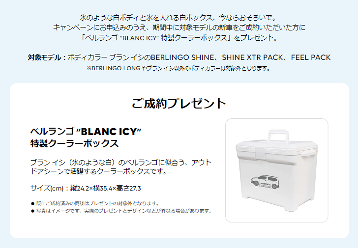 ベルランゴ “BLANC ICY” 特製クーラーボックス