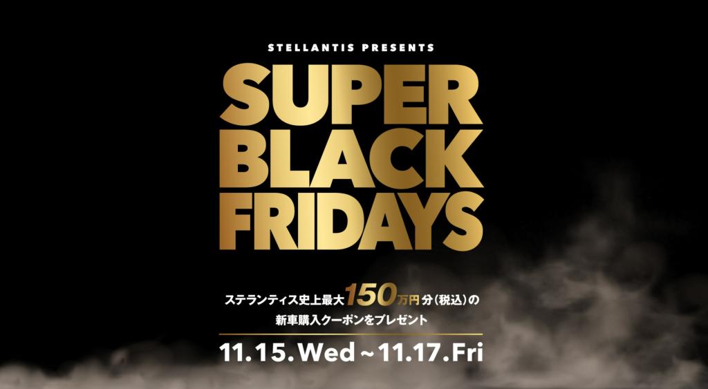 第2弾『SUPER BLACK FRIDAYS』