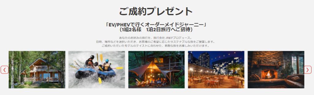 EV/PHEVで、新しい旅を！