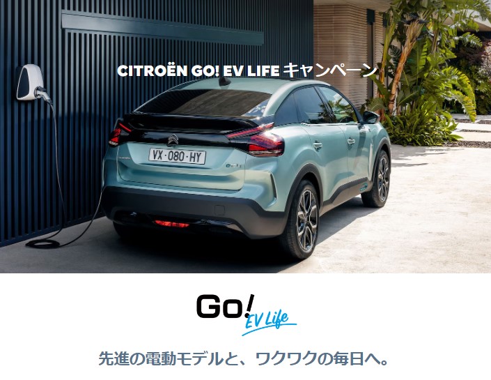 CITROËN GO! EV LIFE キャンペーン