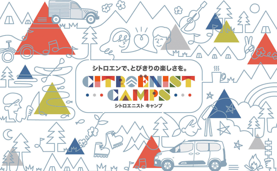 Citroënist Camps @ 無印良品カンパーニャ嬬恋キャンプ場、開催決定！