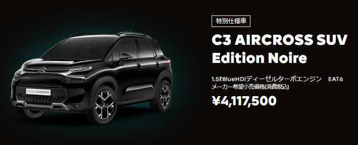 CITROEN C3 AIRCROSS SUV ノアールフェア