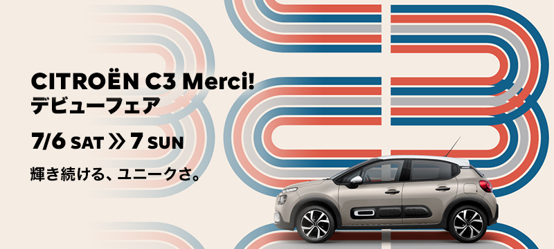 特別仕様車《C3》Merci！登場！