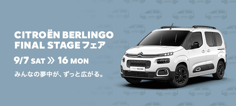 BERLINGO Final Stageフェア　9/7 SAT ≫ 16 MON