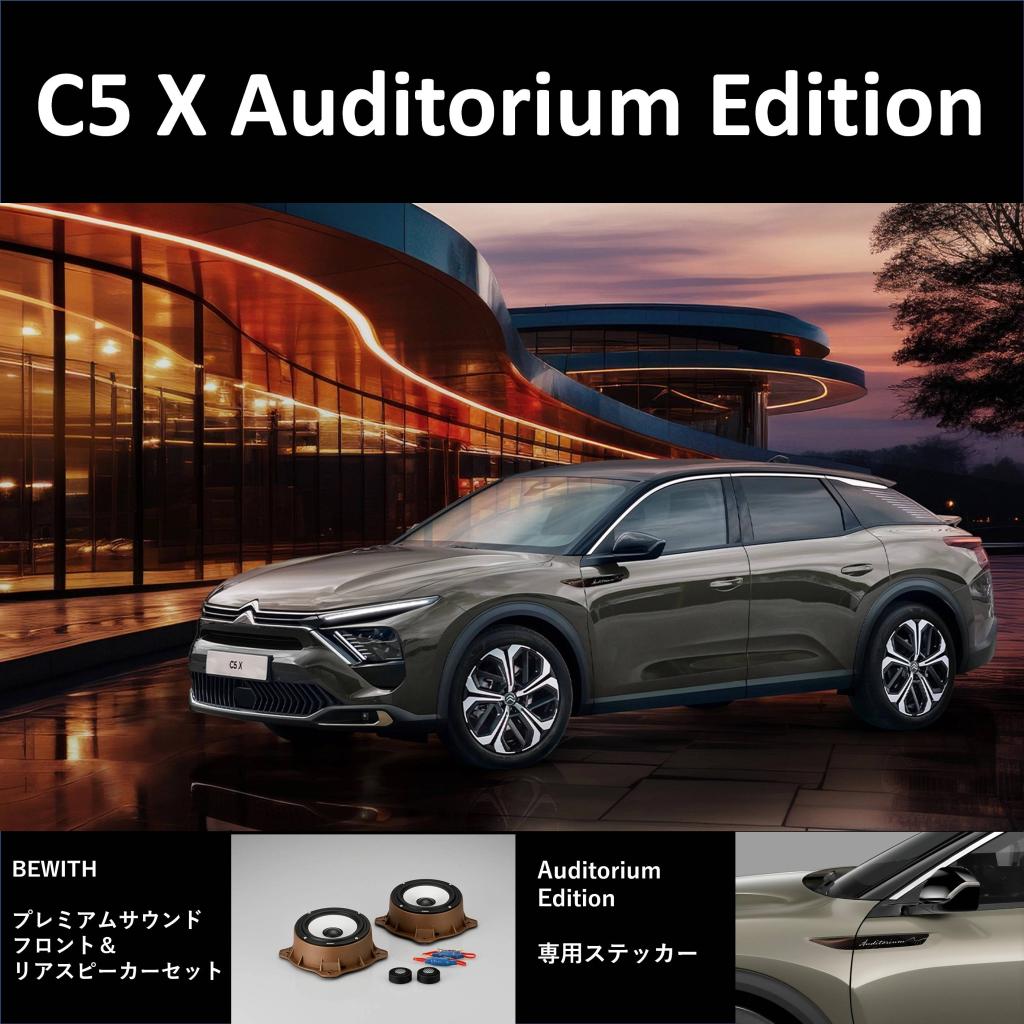 C5 X の特別仕様車 Auditorium Editionのご紹介！