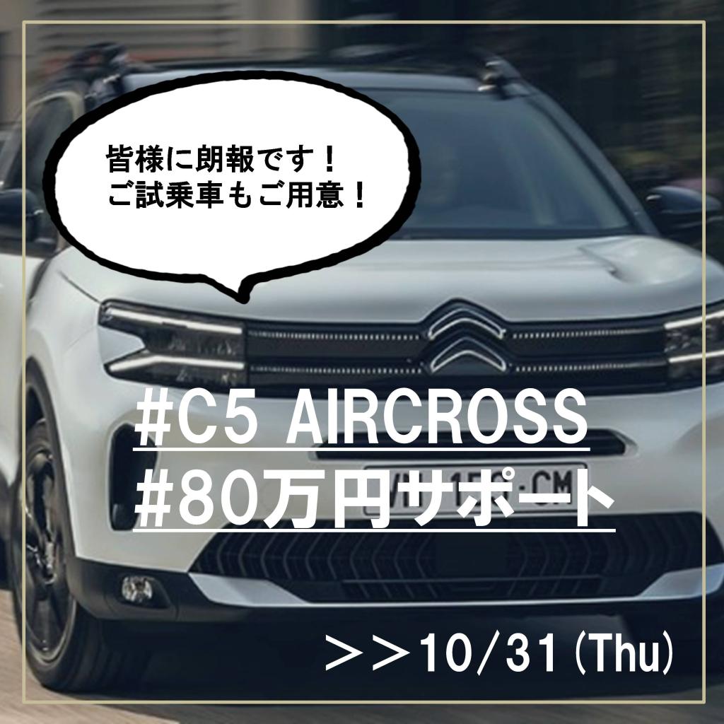 【C5 AIRCROSS】☆80万円☆サポート実施中！