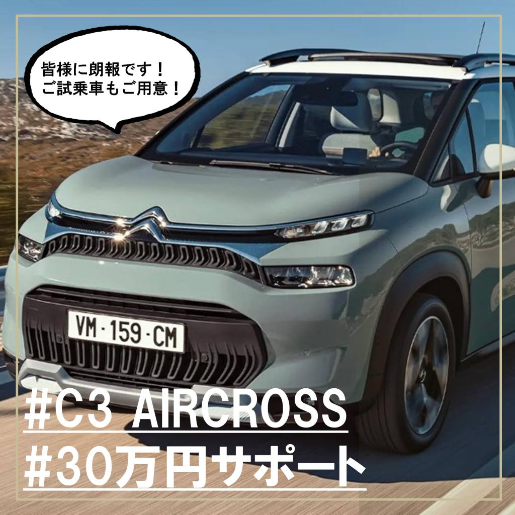 【C3 AIRCROSS】☆30万円☆頭金サポート実施中！