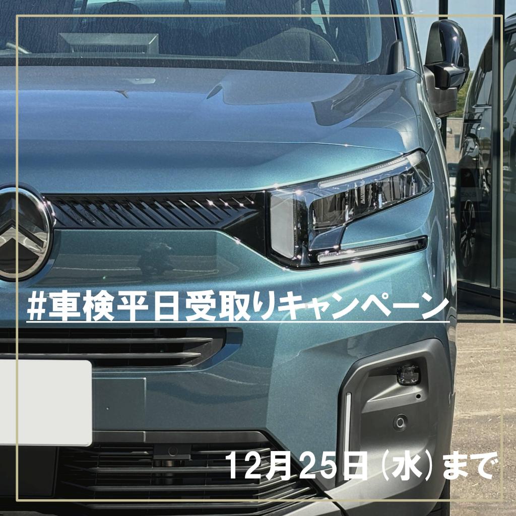 【12/25まで！】車検平日受け取りキャンペーン