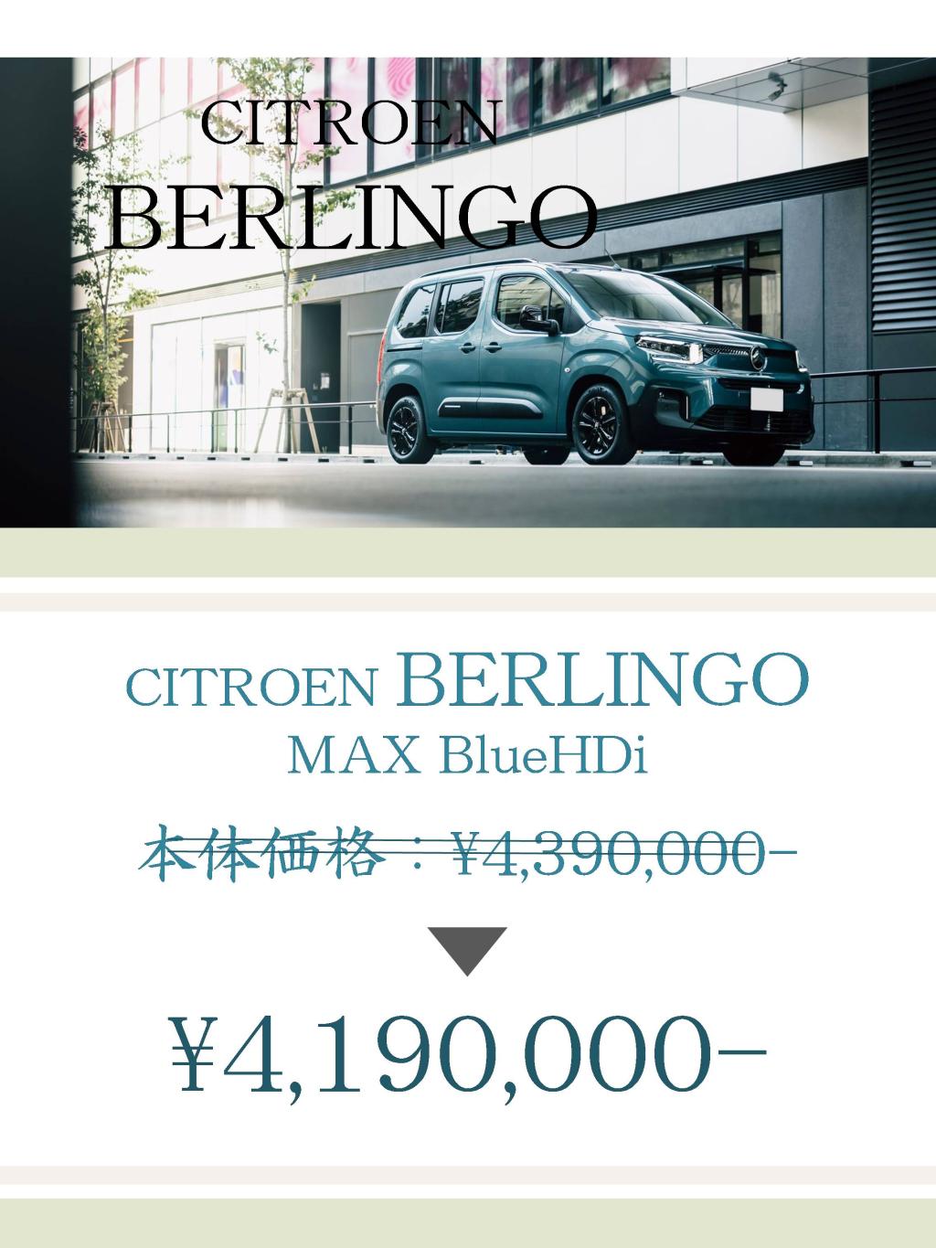 BERLINGOの価格改定について