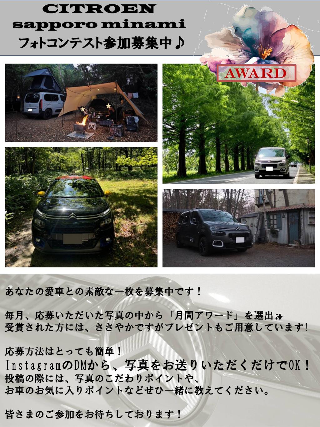 シトロエン札幌南　フォトコンテスト参加募集中♪