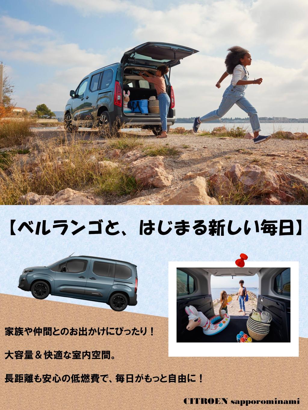 ベルランゴと、はじまる新しい毎日