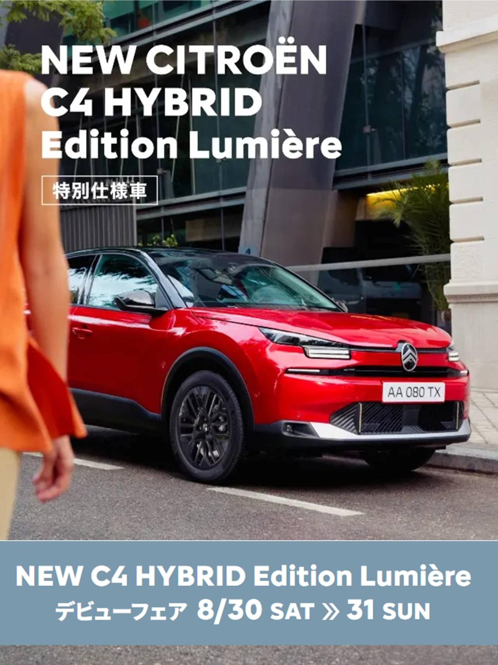 抽選でグッズも当たる！Edition Lumiere　デビューフェア！