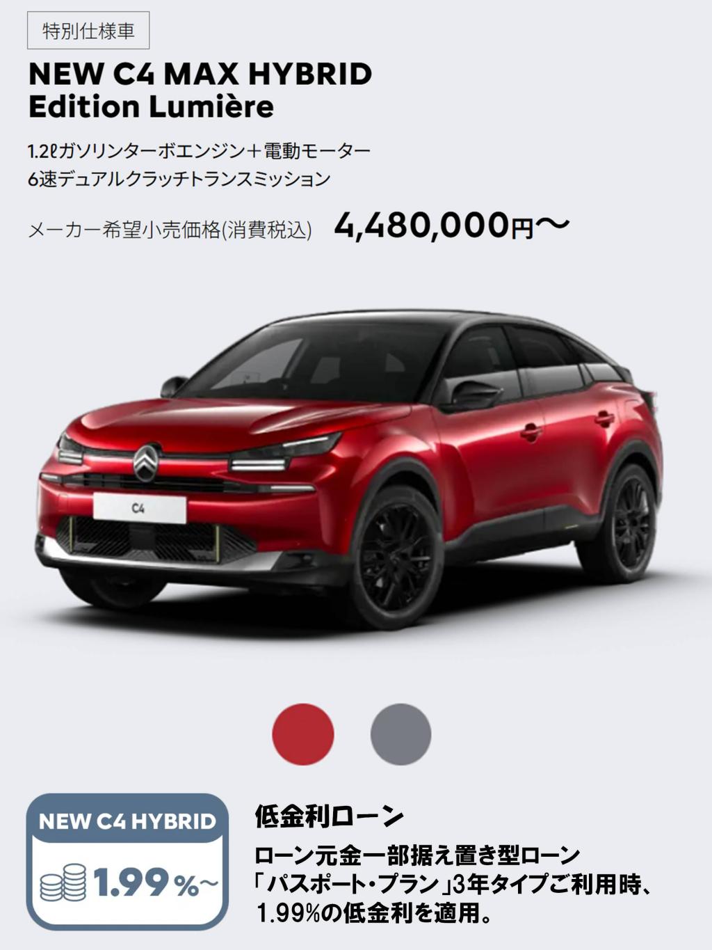 C4 HYBRID Edition Lumière デビューフェア 本日まで！