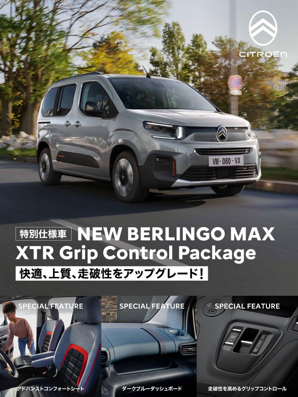 北海道の雪道に NEW BERLINGO XTR Grip Control Package ！