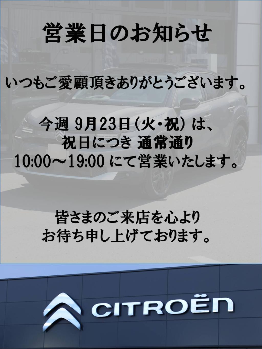 9月23日(祝火)は通常通り営業いたします！