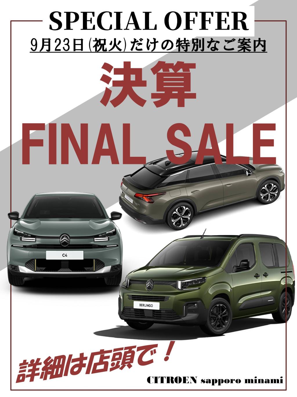 9月23日　シトロエン札幌南店だけの【決算ファイナルセール】