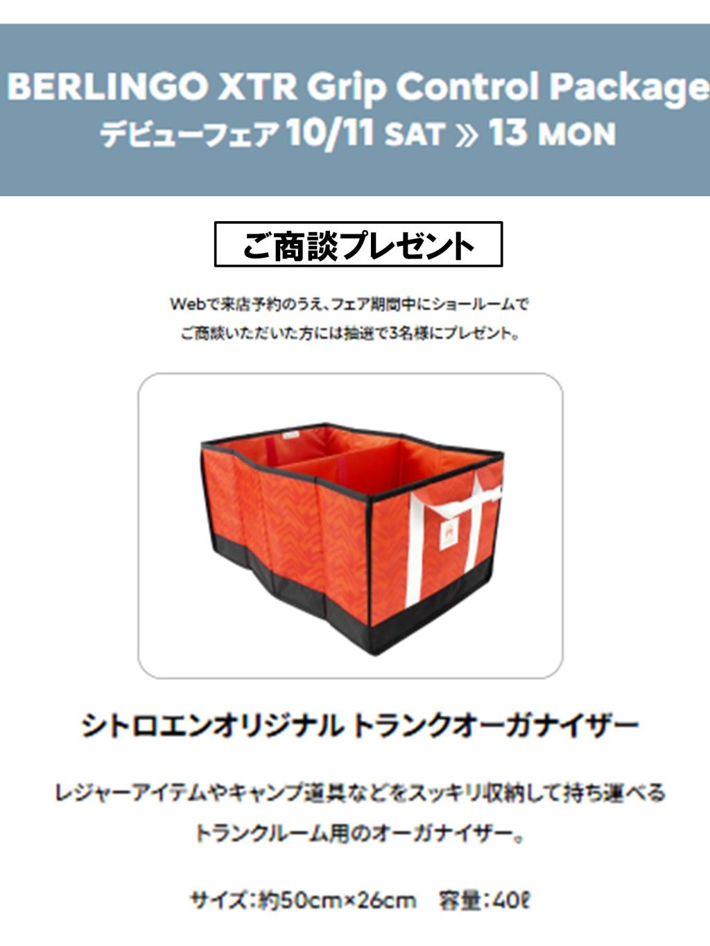 BERLINGO XTR Grip Control Package デビューフェア 10/11SAT13MON