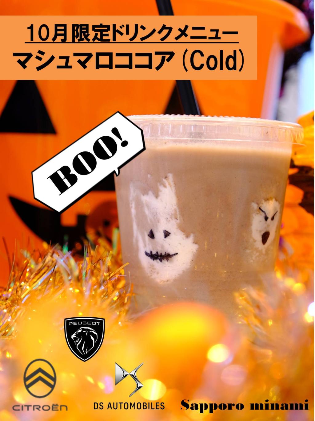 10月限定ドリンクメニュー マシュマロココア（Cold）