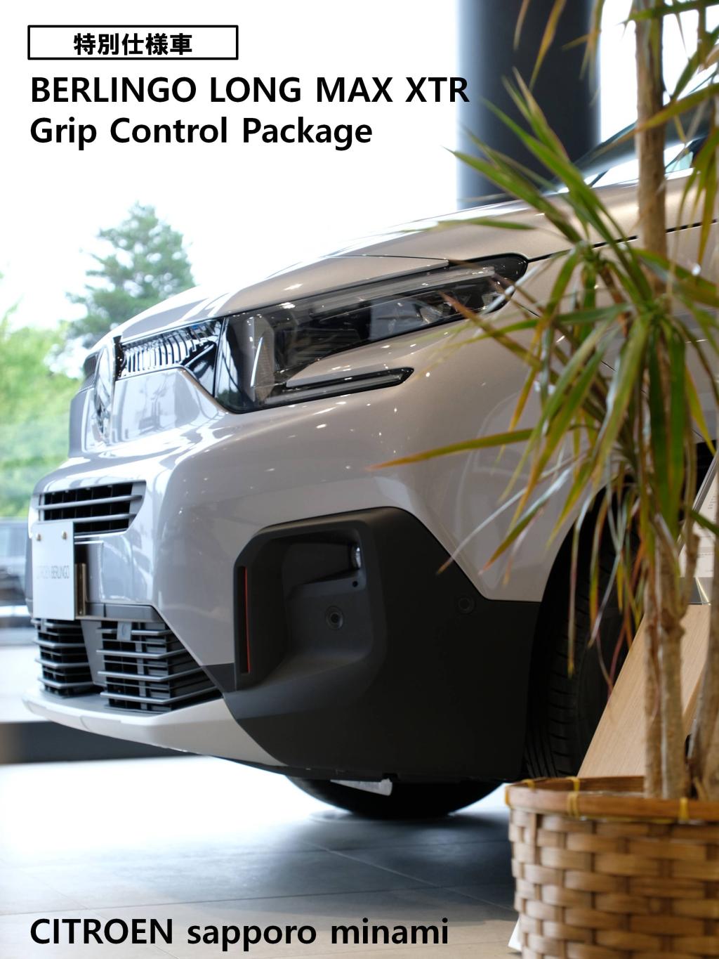  BERLINGO XTR Grip Control Edition デビューフェア開催中！