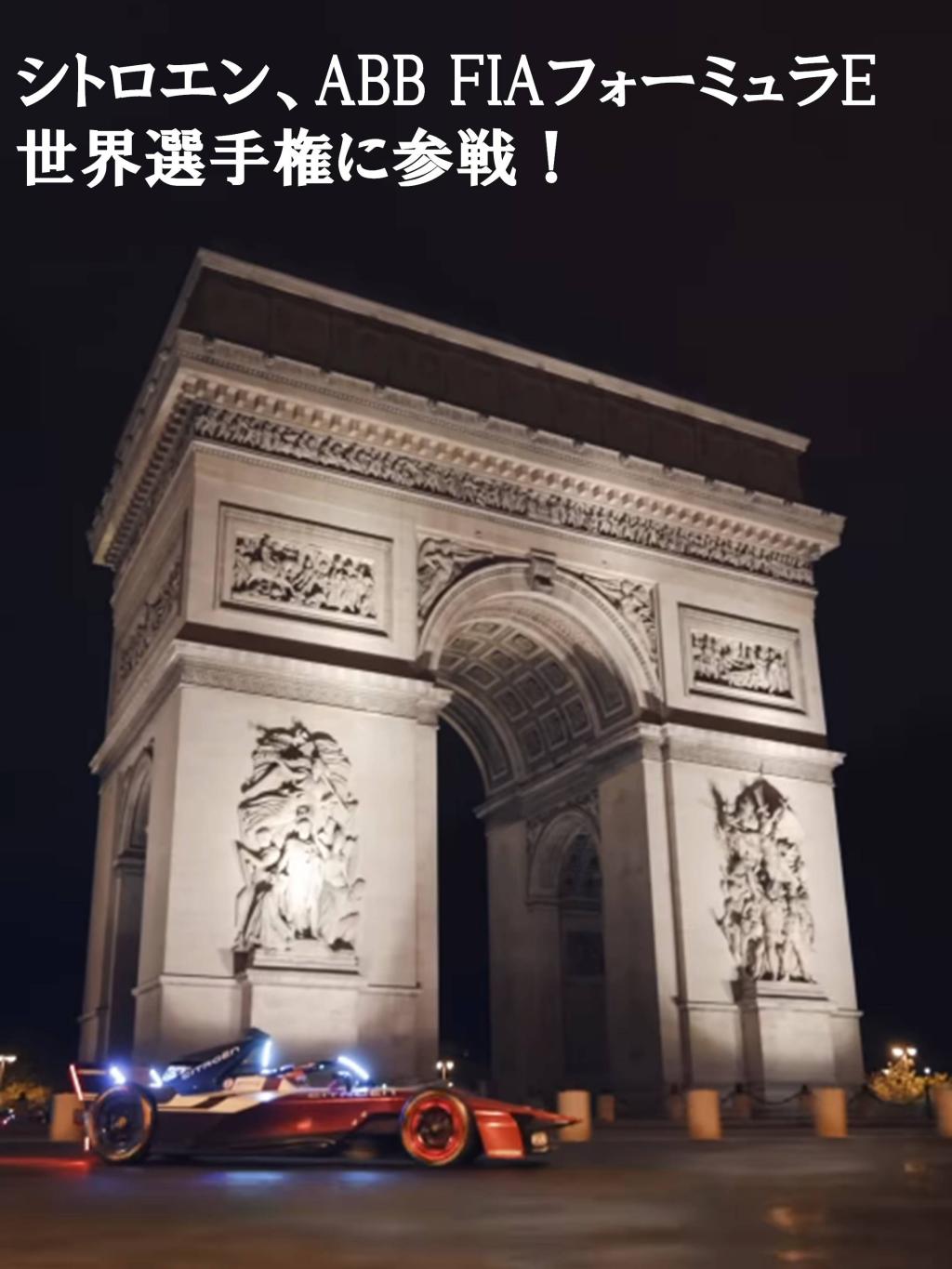 CITROËN、ついにフォーミュラEへ！ 
