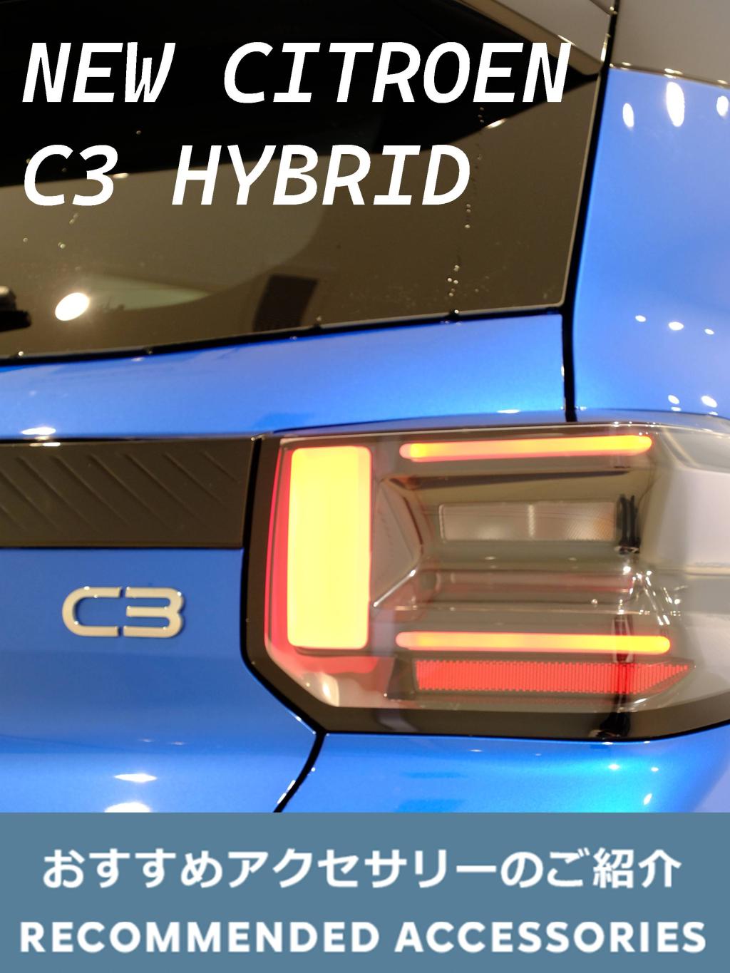 NEW C3 HYBRIDをもっと楽しくしてくれる厳選アクセサリーをご紹介！