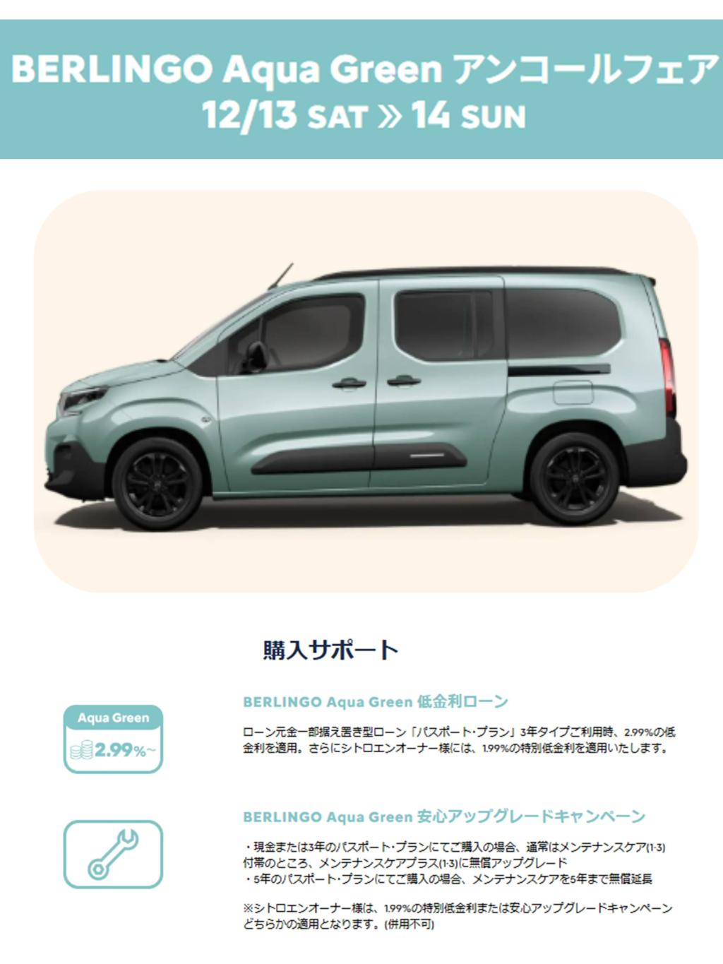 BERLINGO Aqua Green が、早くも“アンコールフェア”としてカムバック。