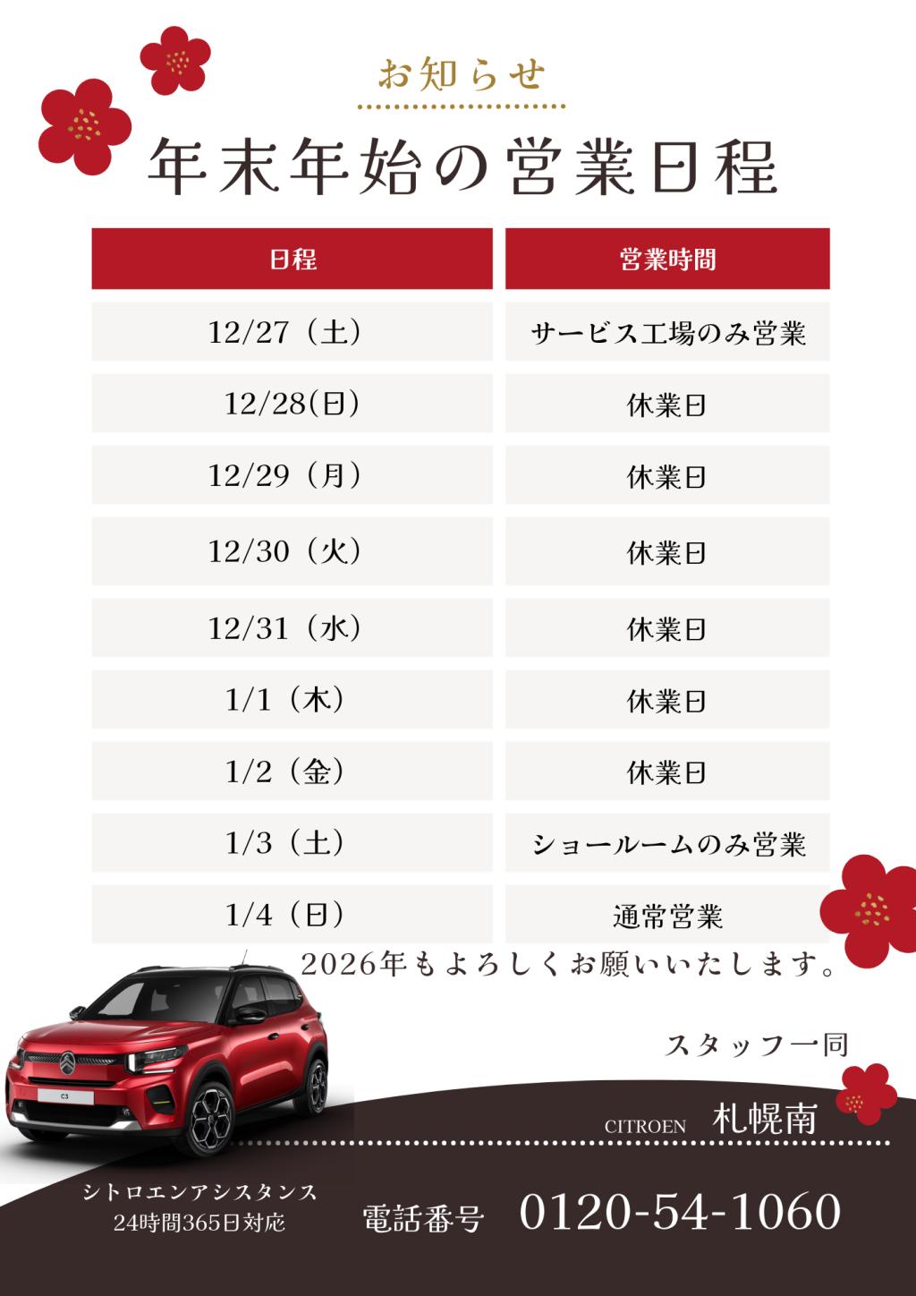 CITROEN札幌南　年末年始の営業日程について