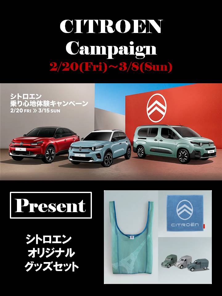 シトロエン 乗り心地体験キャンペーン開催中！