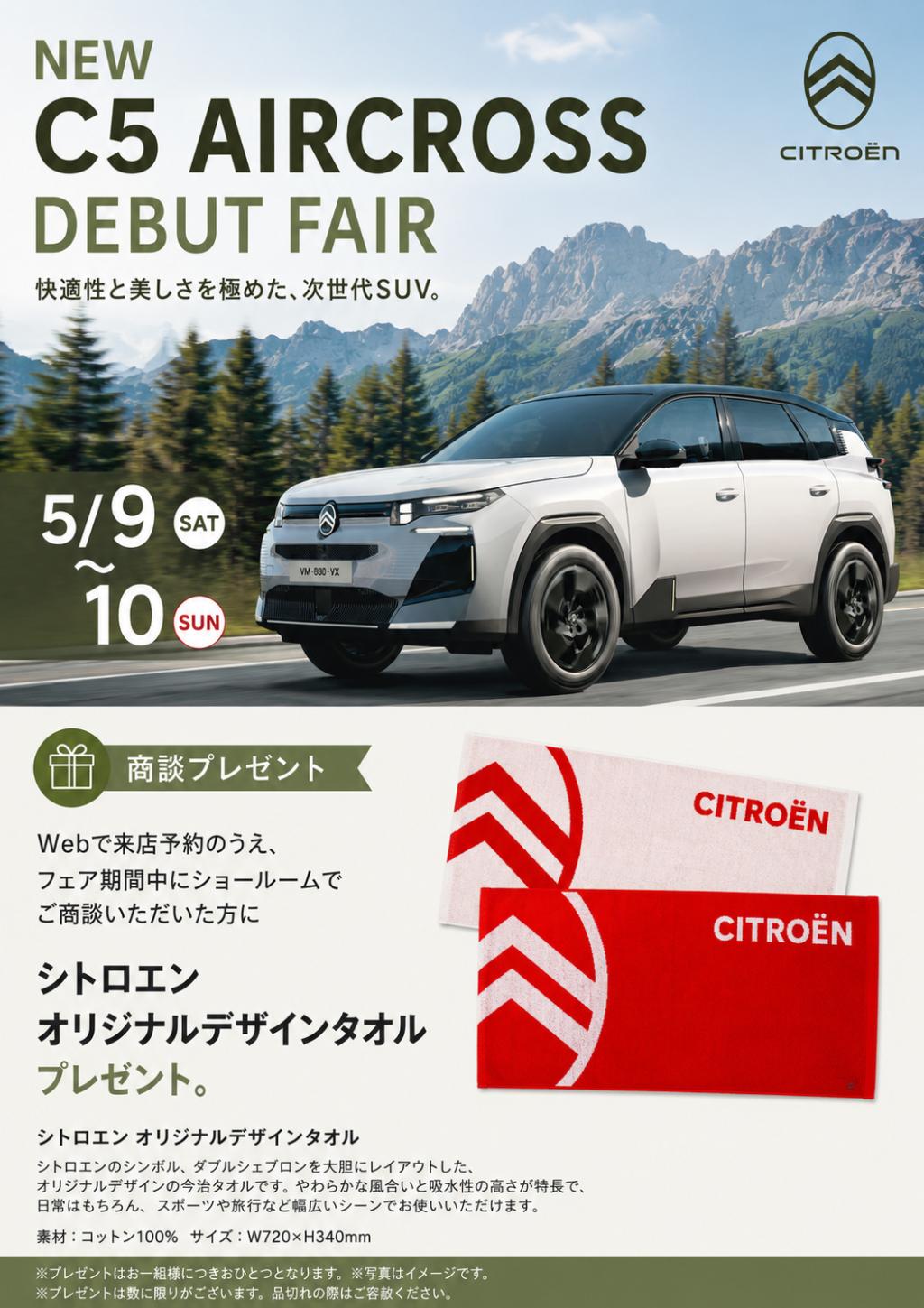 NEW C5 AIRCROSS DEBUT FAIR 5/9 SAT ～ 10 SUN