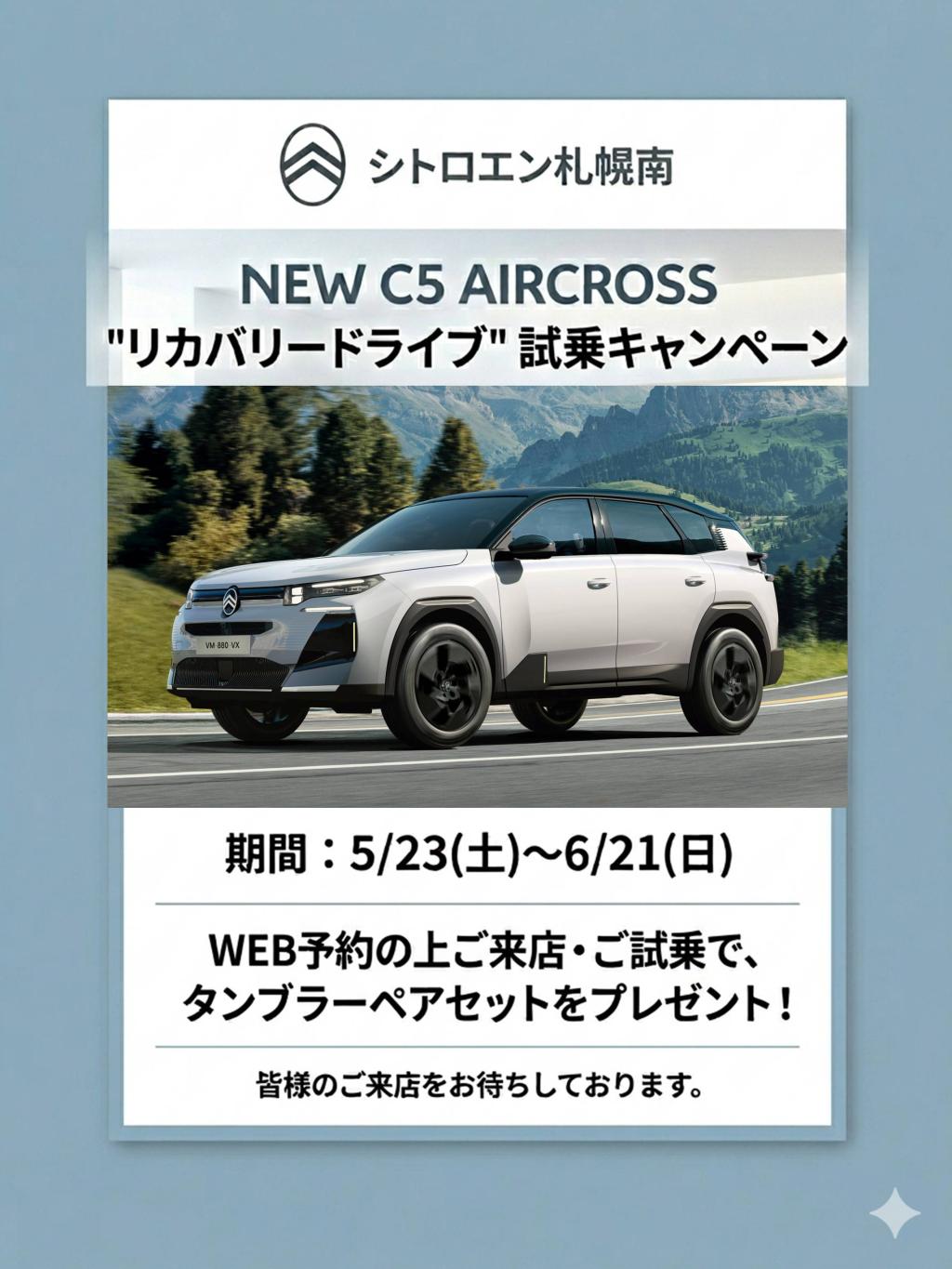 NEW C5 AIRCROSS "リカバリードライブ" 試乗キャンペーン